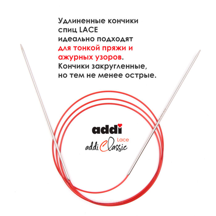 Спицы круговые Addi 2 мм, 120 см, с удлиненным кончиком Classic Lace, арт.775-7/2-120