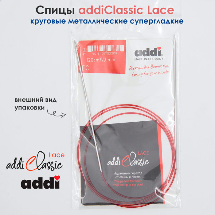 Спицы круговые Addi 2 мм, 120 см, с удлиненным кончиком Classic Lace, арт.775-7/2-120