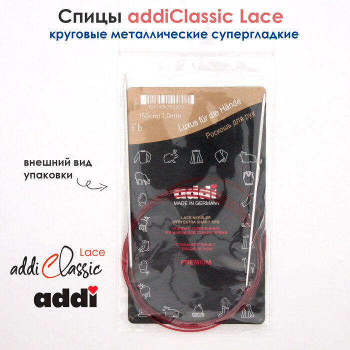 Спицы круговые Addi 2 мм, 150 см, с удлиненным кончиком Classic Lace, арт.775-7/2-150