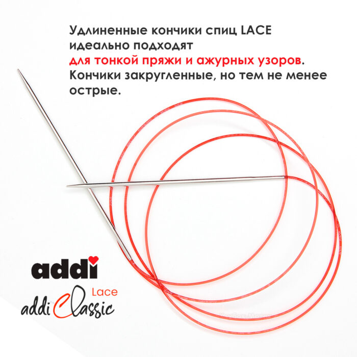Спицы круговые Addi 2 мм, 150 см, с удлиненным кончиком Classic Lace, арт.775-7/2-150