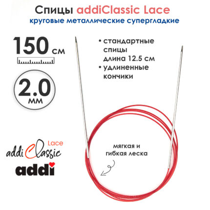 Спицы круговые Addi 2 мм, 150 см, с удлиненным кончиком Classic Lace, арт.775-7/2-150