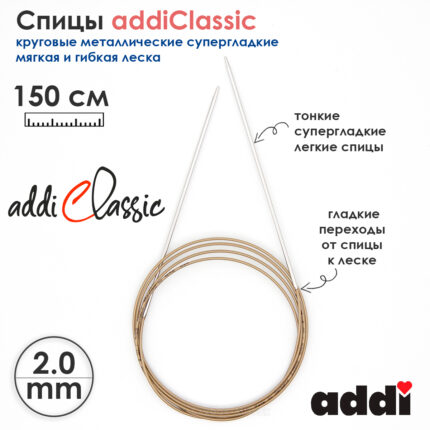 Спицы круговые Addi 2 мм, 150 см, супергладкие addiClassic, арт.105-7/2-150