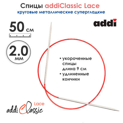 Спицы круговые Addi 2 мм, 50 см, с удлиненным кончиком Classic Lace, арт.775-7/2-50