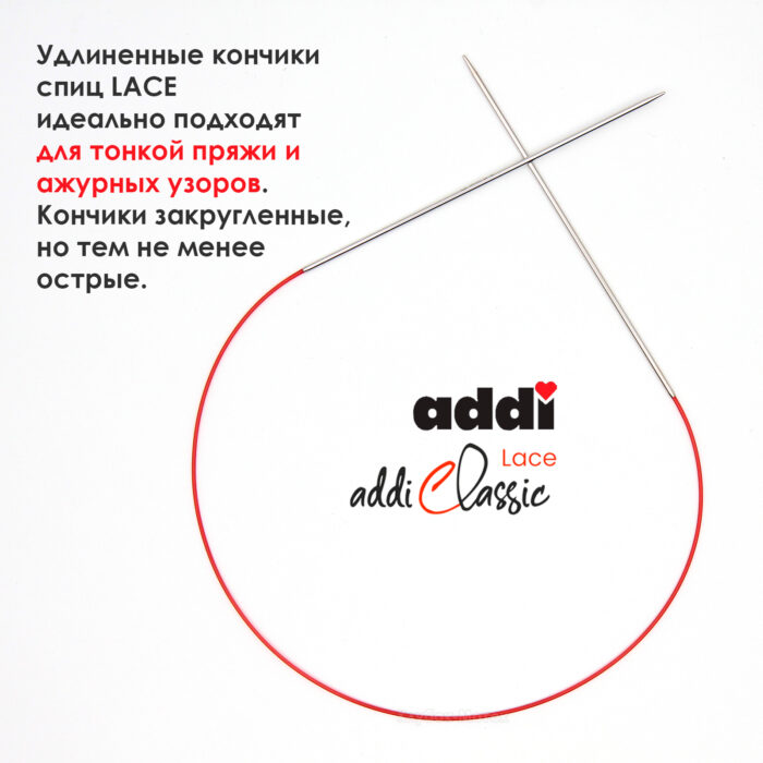 Спицы круговые Addi 2 мм, 60 см, с удлиненным кончиком Classic Lace, арт.775-7/2-60