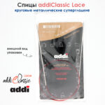 Спицы круговые Addi 2 мм, 60 см, с удлиненным кончиком Classic Lace, арт.775-7/2-60