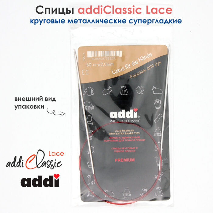 Спицы круговые Addi 2 мм, 60 см, с удлиненным кончиком Classic Lace, арт.775-7/2-60
