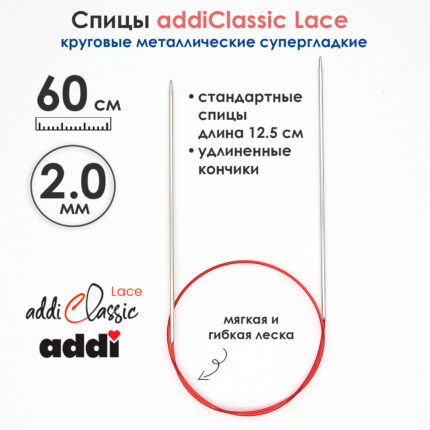 Спицы круговые Addi 2 мм, 60 см, с удлиненным кончиком Classic Lace, арт.775-7/2-60