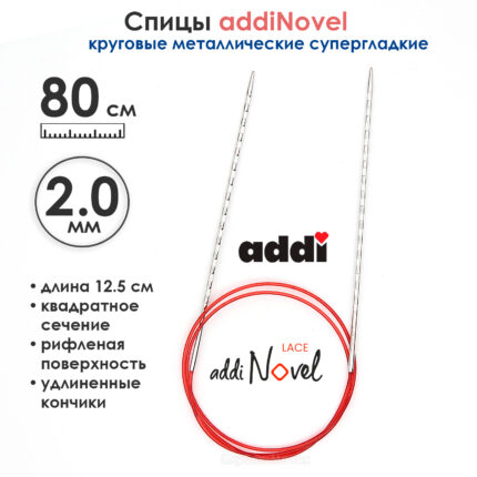 Спицы круговые Addi 2 мм, 80 см, addiNovel металлические c квадратным кончиком супергладкие, арт.717-7/2-80