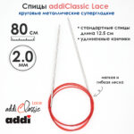 Спицы круговые Addi 2 мм, 80 см, с удлиненным кончиком Classic Lace, арт.775-7/2-80