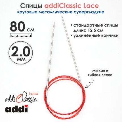 Спицы круговые Addi 2 мм, 80 см, с удлиненным кончиком Classic Lace, арт.775-7/2-80