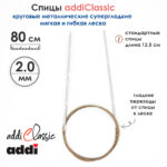 Спицы круговые Addi 2 мм, 80 см, супергладкие addiClassic, арт.105-7/2-80