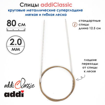 Спицы круговые Addi 2 мм, 80 см, супергладкие addiClassic, арт.105-7/2-80