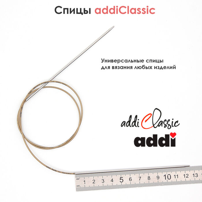 Спицы круговые Addi 2 мм, 80 см, супергладкие addiClassic, арт.105-7/2-80