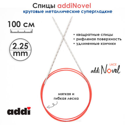 Спицы круговые Addi 2,25 мм, 100 см, addiNovel металлические c квадратным кончиком супергладкие, арт.717-7/2,25-100