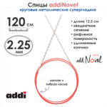 Спицы круговые Addi 2,25 мм, 120 см, addiNovel металлические c квадратным кончиком супергладкие, арт.717-7/2,25-120
