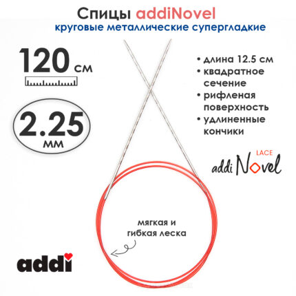 Спицы круговые Addi 2,25 мм, 120 см, addiNovel металлические c квадратным кончиком супергладкие, арт.717-7/2,25-120
