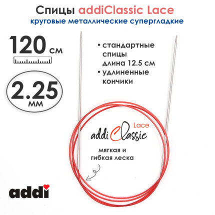 Спицы круговые Addi 2.25 мм, 120 см, с удлиненным кончиком Classic Lace, арт.775-7/2.25-120