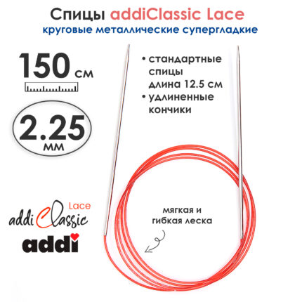 Спицы круговые Addi 2.25 мм, 150 см, с удлиненным кончиком Classic Lace, арт.775-7/2.25-150