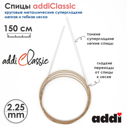 Спицы круговые Addi 2.25 мм, 150 см, супергладкие addiClassic, арт.105-7/2.25-150