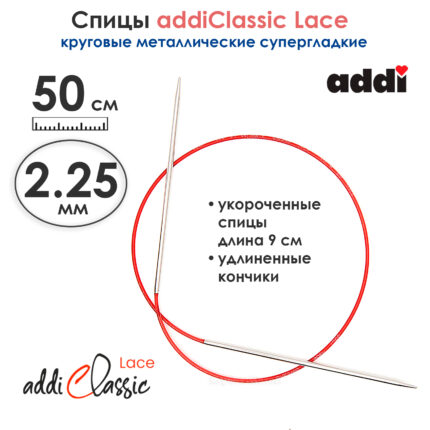 Спицы круговые Addi 2.25 мм, 50 см, с удлиненным кончиком Classic Lace, арт.775-7/2.25-50