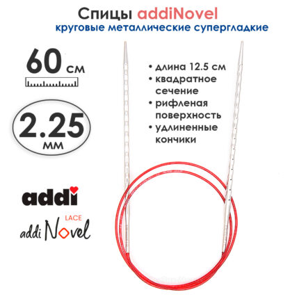 Спицы круговые Addi 2,25 мм, 60 см, addiNovel металлические c квадратным кончиком супергладкие, арт.717-7/2,25-60