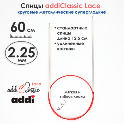 Спицы круговые Addi 2.25 мм, 60 см, с удлиненным кончиком Classic Lace, арт.775-7/2.25-60