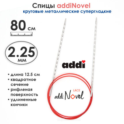 Спицы круговые Addi 2,25 мм, 80 см, addiNovel металлические c квадратным кончиком супергладкие, арт.717-7/2.25-80