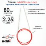 Спицы круговые Addi 2.25 мм, 80 см, с удлиненным кончиком Classic Lace, арт.775-7/2.25-80