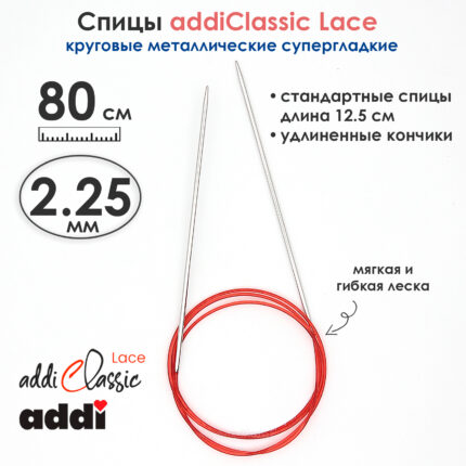 Спицы круговые Addi 2.25 мм, 80 см, с удлиненным кончиком Classic Lace, арт.775-7/2.25-80
