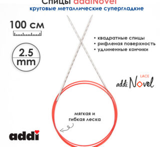 Спицы круговые Addi 2,5 мм, 100 см, addiNovel металлические c квадратным кончиком супергладкие, арт.717-7/2.5-100