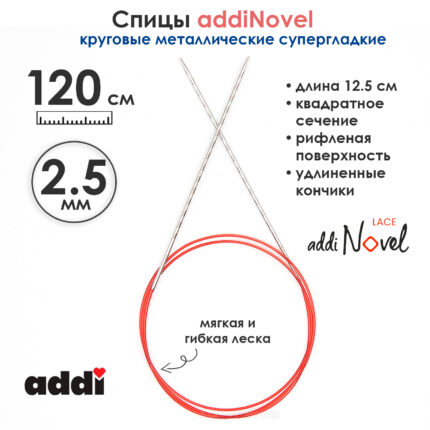 Спицы круговые Addi 2,5 мм, 120 см, addiNovel металлические c квадратным кончиком супергладкие, арт.717-7/2.5-120