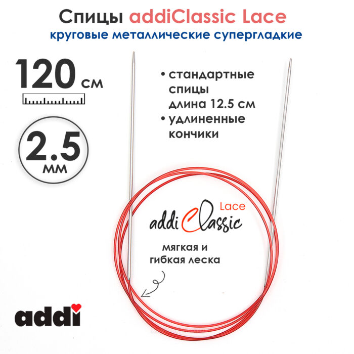 Спицы круговые Addi 2,5 мм, 120 см, с удлиненным кончиком Classic Lace, арт.775-7/2.5-120 Спицы круговые Addi 2,5 мм, 120 см, с удлиненным кончиком Classic Lace, арт.775-7/2.5-120