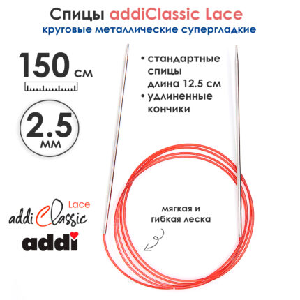 Спицы круговые Addi 2,5 мм, 150 см, с удлиненным кончиком Classic Lace, арт.775-7/2.5-150