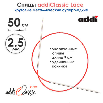 Спицы круговые Addi 2,5 мм, 50 см, с удлиненным кончиком Classic Lace, арт.775-7/2.5-50
