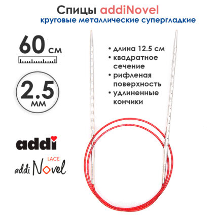 Спицы круговые Addi 2,5 мм, 60 см, addiNovel металлические c квадратным кончиком супергладкие, арт.717-7/2.5-60