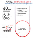 Спицы круговые Addi 2,5 мм, 60 см, с удлиненным кончиком Classic Lace, арт.775-7/2.5-60