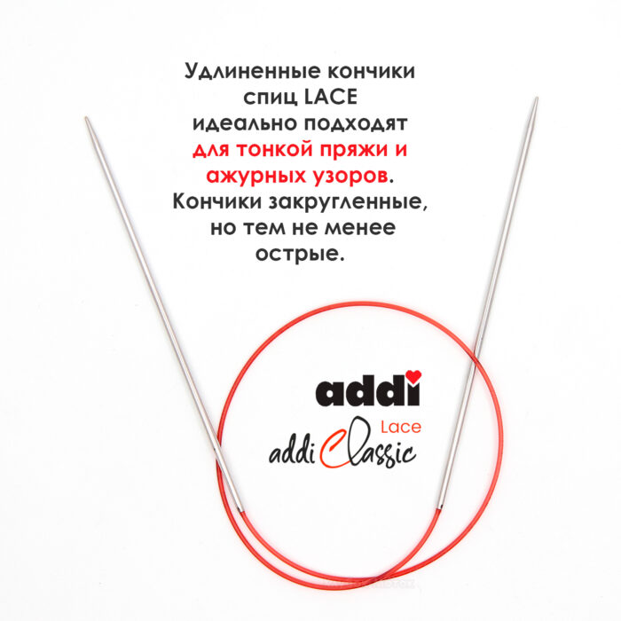 Спицы круговые Addi 2,5 мм, 60 см, с удлиненным кончиком Classic Lace, арт.775-7/2.5-60