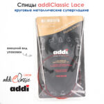 Спицы круговые Addi 2,5 мм, 60 см, с удлиненным кончиком Classic Lace, арт.775-7/2.5-60
