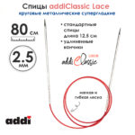 Спицы круговые Addi 2,5 мм, 80 см, с удлиненным кончиком Classic Lace, арт.775-7/2.5-80