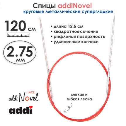 Спицы круговые Addi 2,75 мм, 120 см, addiNovel металлические c квадратным кончиком супергладкие, арт.717-7/2,75-120
