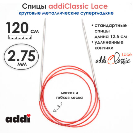 Спицы круговые Addi 2,75 мм, 120 см, с удлиненным кончиком Classic Lace, арт.775-7/2.75-120