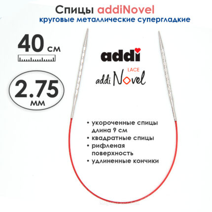 Спицы круговые Addi 2,75 мм, 40 см, addiNovel укороченные металлические c квадратным кончиком, арт.717-7/2,75-40