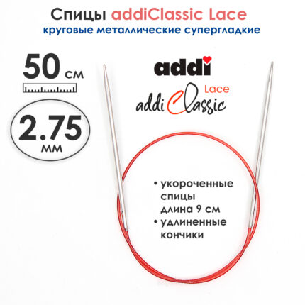 Спицы круговые Addi 2,75 мм, 50 см, с удлиненным кончиком Classic Lace, арт.775-7/2.75-50