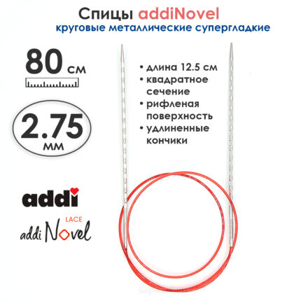 Спицы круговые Addi 2,75 мм, 80 см, addiNovel металлические c квадратным кончиком супергладкие, арт.717-7/2,75-80