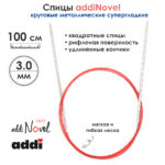 Спицы круговые Addi 3 мм, 100 см, addiNovel металлические c квадратным кончиком супергладкие, арт.717-7/3-100