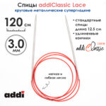 Спицы круговые Addi 3 мм, 120 см, с удлиненным кончиком Classic Lace, арт.775-7/3-120