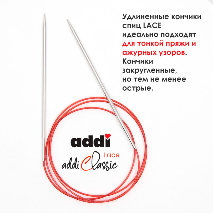 Спицы круговые Addi 3 мм, 120 см, с удлиненным кончиком Classic Lace, арт.775-7/3-120