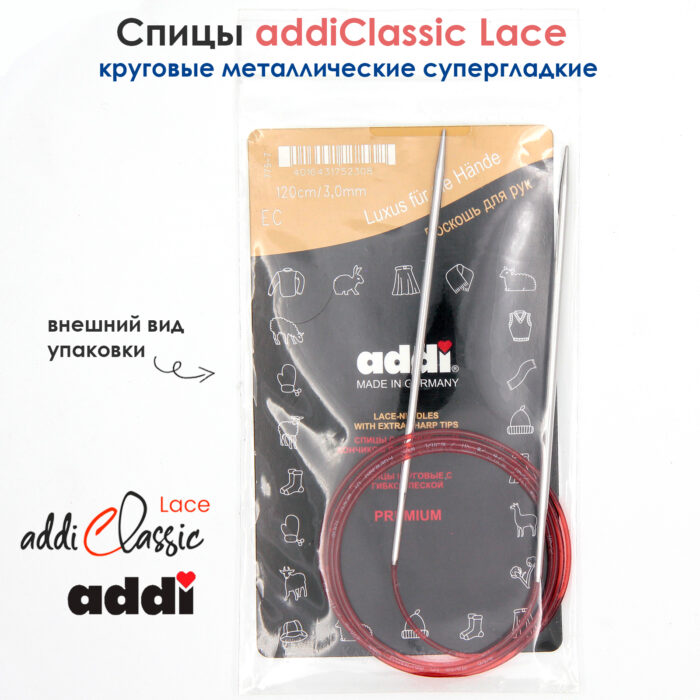 Спицы круговые Addi 3 мм, 120 см, с удлиненным кончиком Classic Lace, арт.775-7/3-120