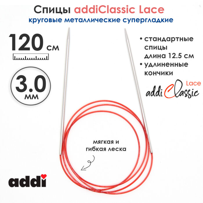 Спицы круговые Addi 3 мм, 120 см, с удлиненным кончиком Classic Lace, арт.775-7/3-120 Спицы круговые Addi 3 мм, 120 см, с удлиненным кончиком Classic Lace, арт.775-7/3-120