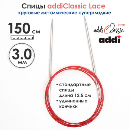 Спицы круговые Addi 3 мм, 150 см, с удлиненным кончиком Classic Lace, арт.775-7/3-150